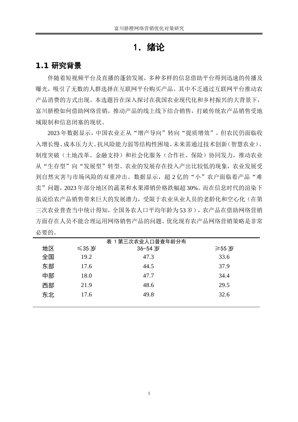 25年WP电子商务-富川脐橙网络营销优化对策研究10.320-21272.doc_第5页