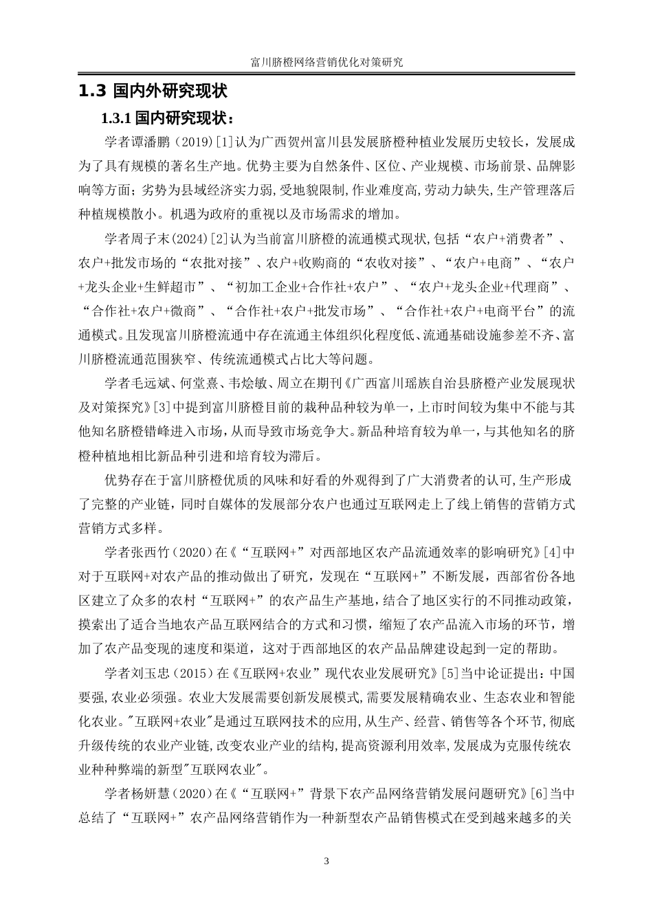 25年WP电子商务-富川脐橙网络营销优化对策研究10.320-21272.doc_第7页