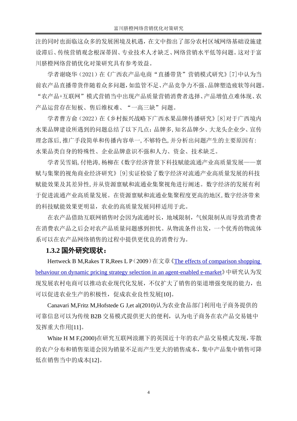 25年WP电子商务-富川脐橙网络营销优化对策研究10.320-21272.doc_第8页