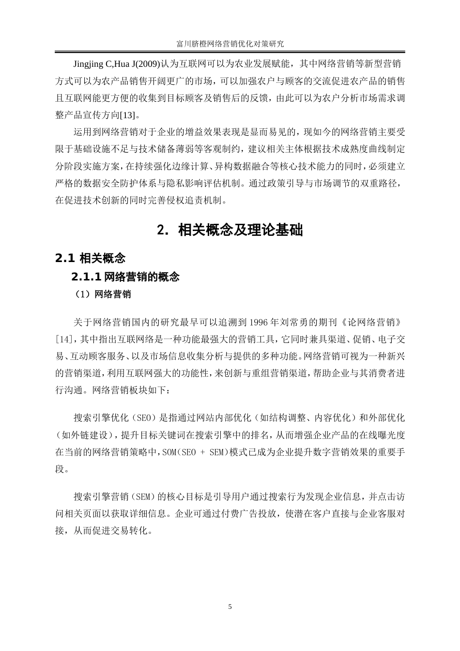 25年WP电子商务-富川脐橙网络营销优化对策研究10.320-21272.doc_第9页