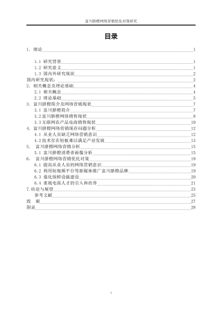 25年WP电子商务-富川脐橙网络营销优化对策研究10.320-21272.doc