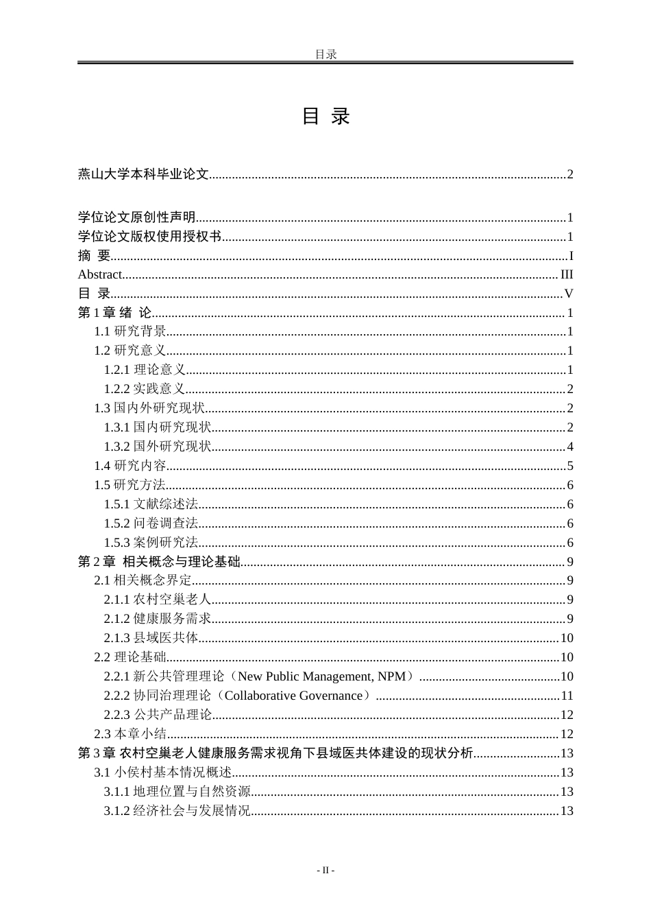 25年WP公共事业管理 健康服务需求视角下面向农村空巢老人的县域医共体发展策略——以衡水市小侯村为例16.33-AI27.08-约35173字符.doc_第5页