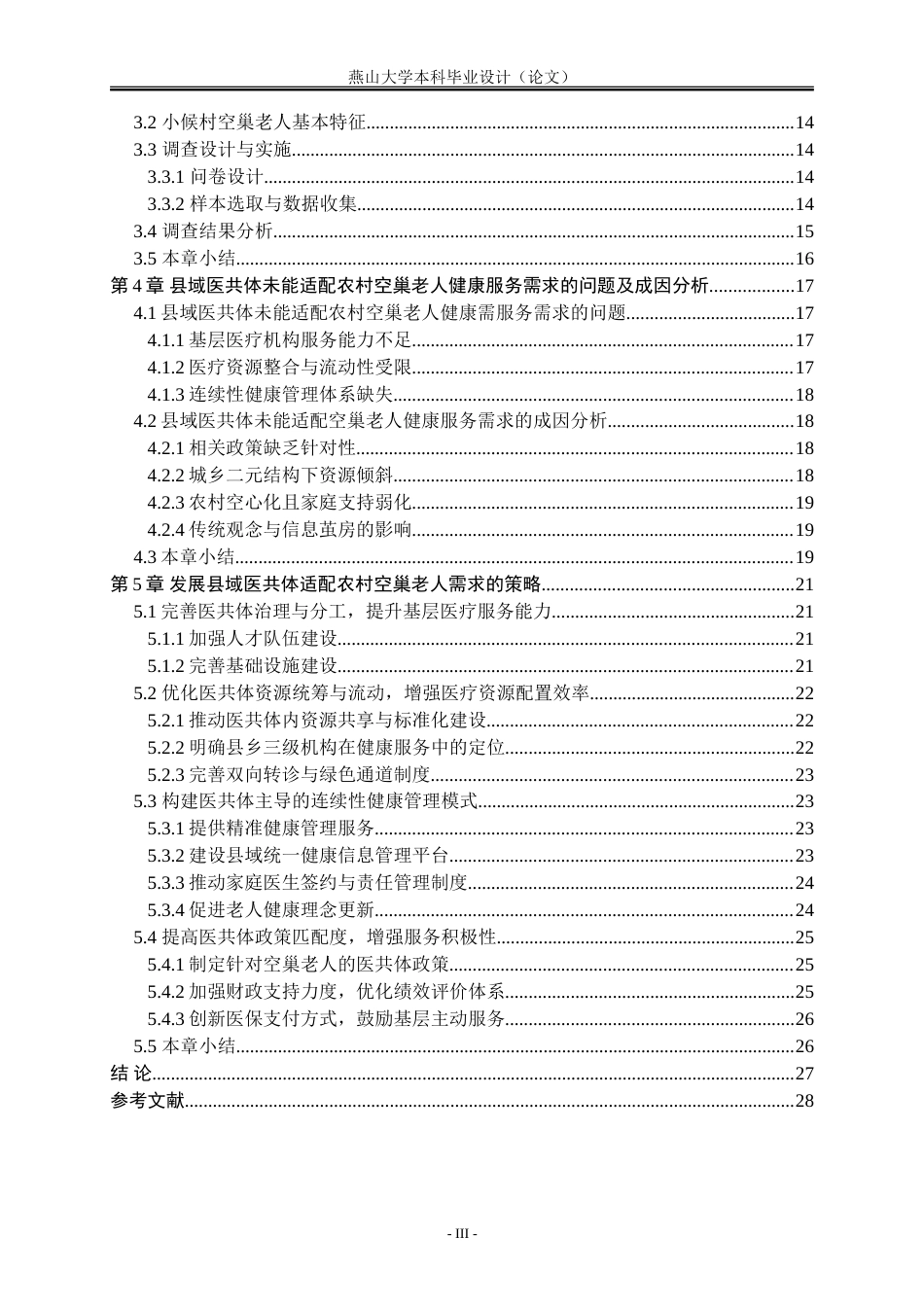 25年WP公共事业管理 健康服务需求视角下面向农村空巢老人的县域医共体发展策略——以衡水市小侯村为例16.33-AI27.08-约35173字符.doc_第6页
