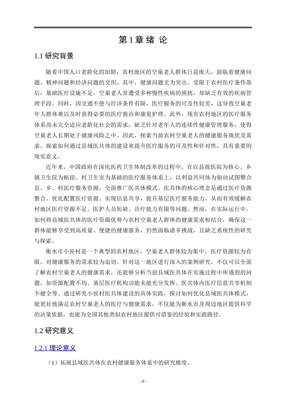 25年WP公共事业管理 健康服务需求视角下面向农村空巢老人的县域医共体发展策略——以衡水市小侯村为例16.33-AI27.08-约35173字符.doc_第8页