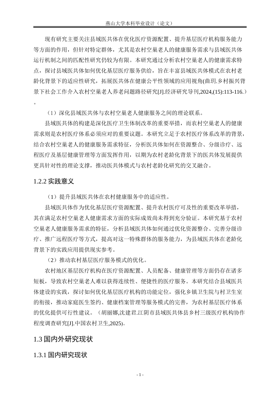 25年WP公共事业管理 健康服务需求视角下面向农村空巢老人的县域医共体发展策略——以衡水市小侯村为例16.33-AI27.08-约35173字符.doc_第9页