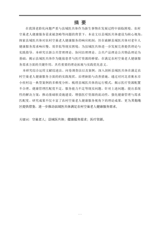 25年WP公共事业管理 健康服务需求视角下面向农村空巢老人的县域医共体发展策略——以衡水市小侯村为例16.33-AI27.08-约35173字符.doc