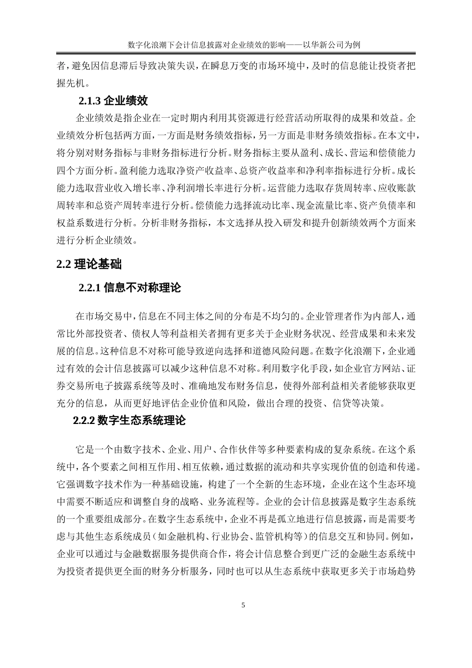25年WP会计学-数字化浪潮下会计信息批露对企业绩效的影响26.280-17525.doc_第10页