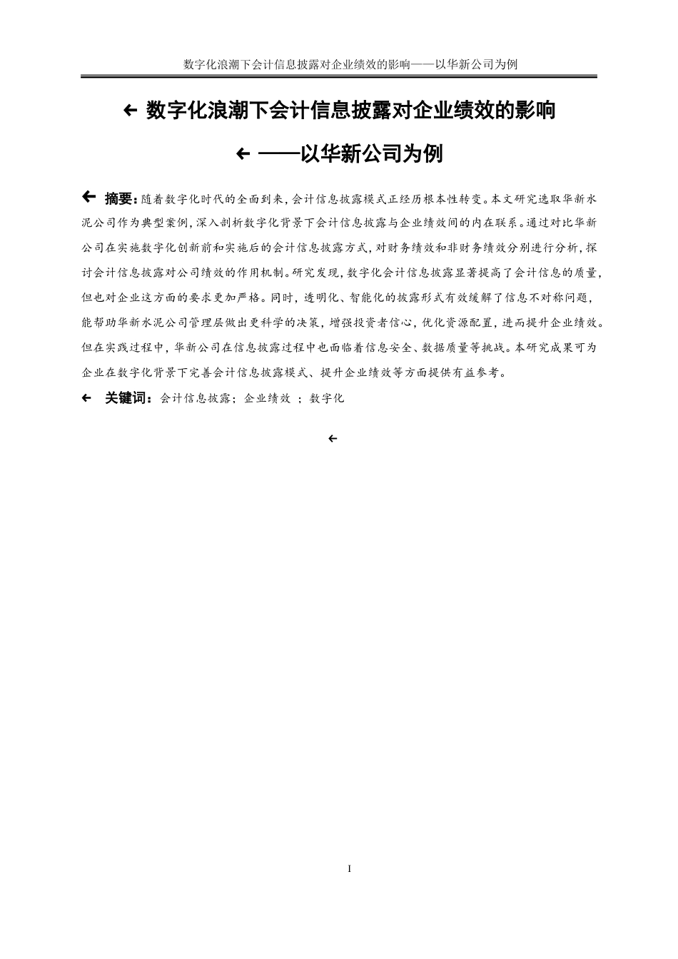 25年WP会计学-数字化浪潮下会计信息批露对企业绩效的影响26.280-17525.doc_第3页
