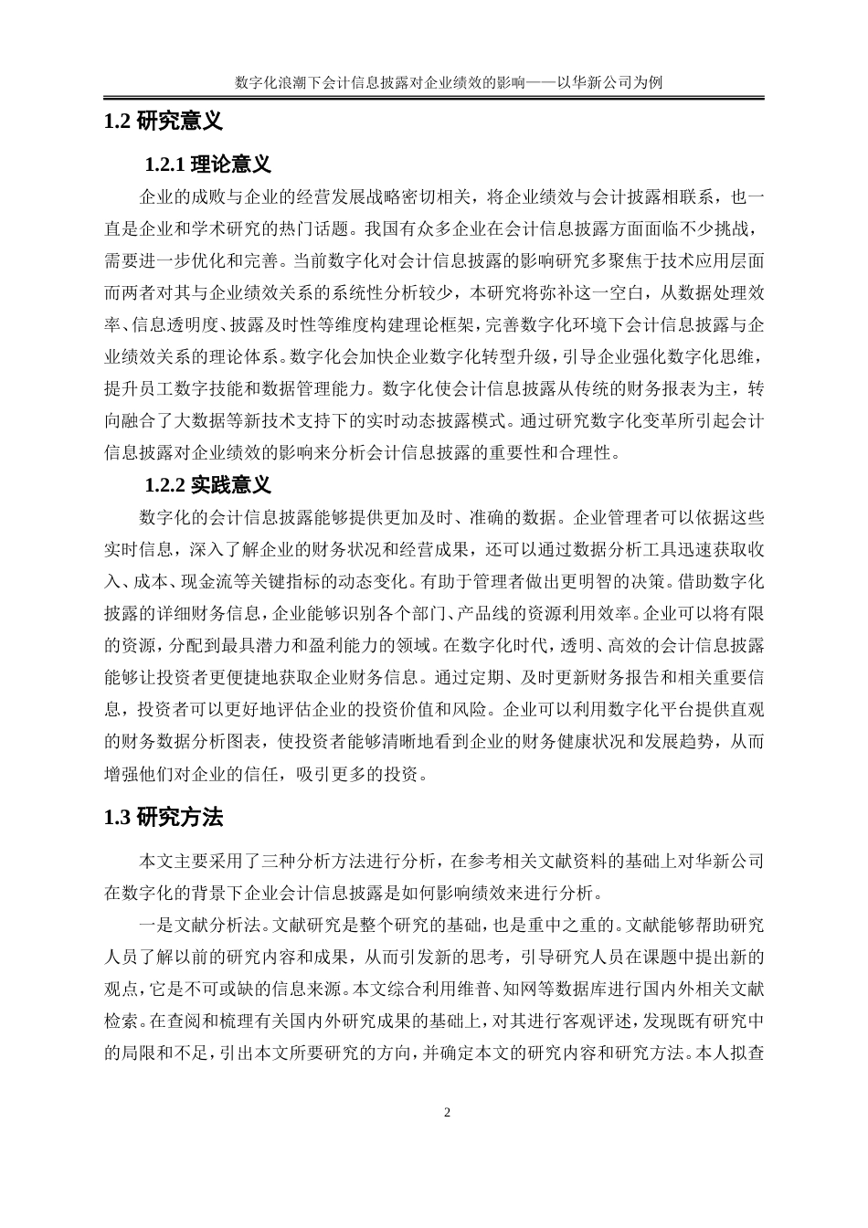 25年WP会计学-数字化浪潮下会计信息批露对企业绩效的影响26.280-17525.doc_第7页