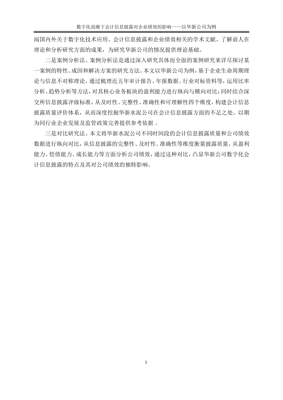 25年WP会计学-数字化浪潮下会计信息批露对企业绩效的影响26.280-17525.doc_第8页