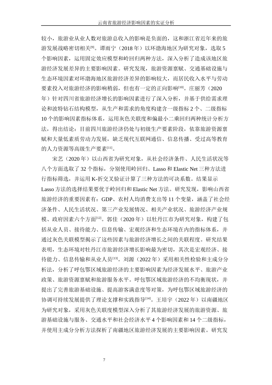 25年WP统计学-云南省旅游经济影响因素的实证分析17.970-16051.docx_第10页