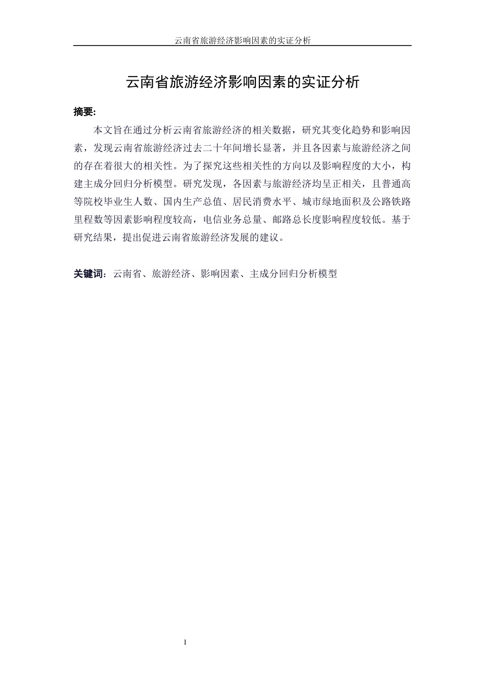 25年WP统计学-云南省旅游经济影响因素的实证分析17.970-16051.docx_第2页
