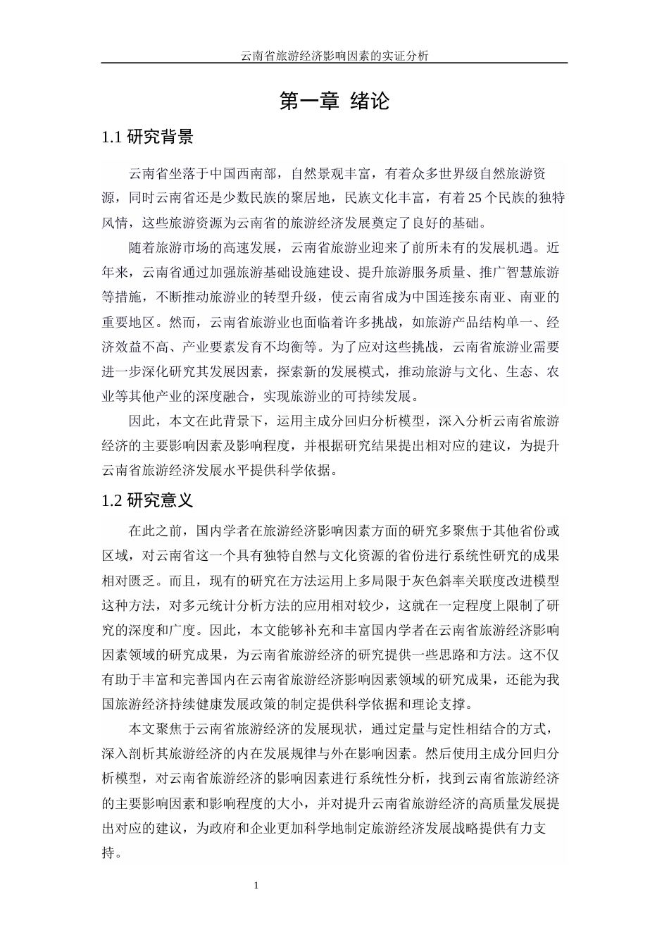 25年WP统计学-云南省旅游经济影响因素的实证分析17.970-16051.docx_第4页