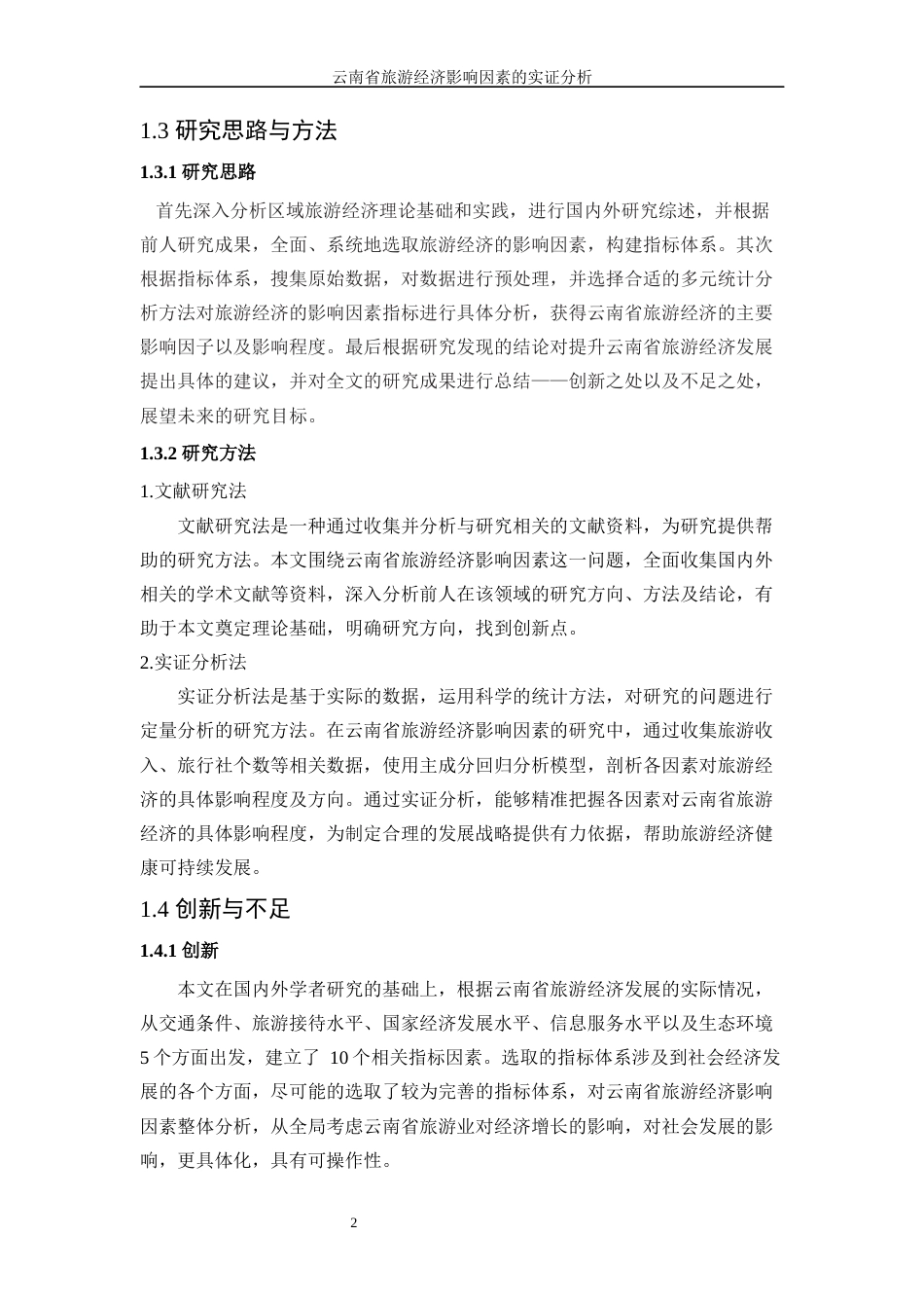 25年WP统计学-云南省旅游经济影响因素的实证分析17.970-16051.docx_第5页