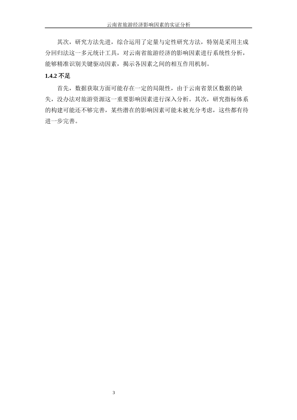 25年WP统计学-云南省旅游经济影响因素的实证分析17.970-16051.docx_第6页