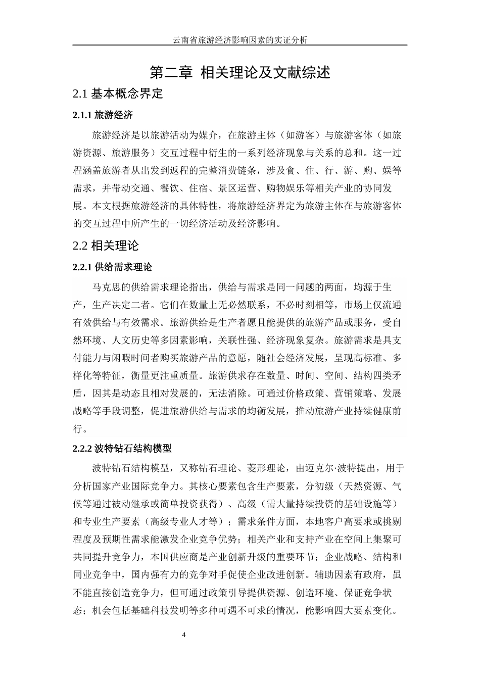 25年WP统计学-云南省旅游经济影响因素的实证分析17.970-16051.docx_第7页