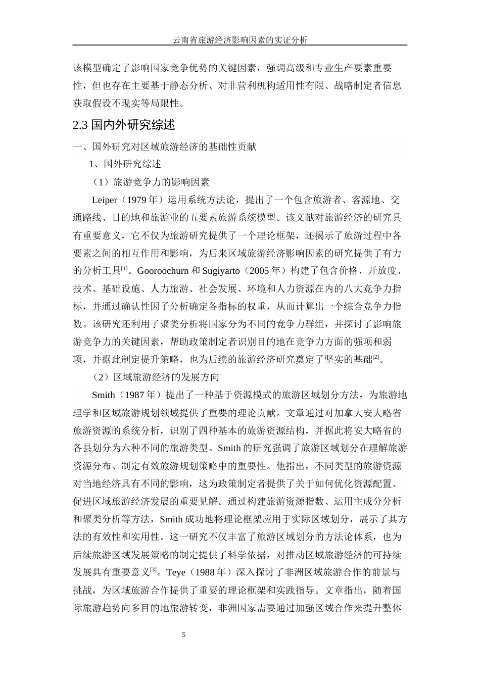 25年WP统计学-云南省旅游经济影响因素的实证分析17.970-16051.docx_第8页