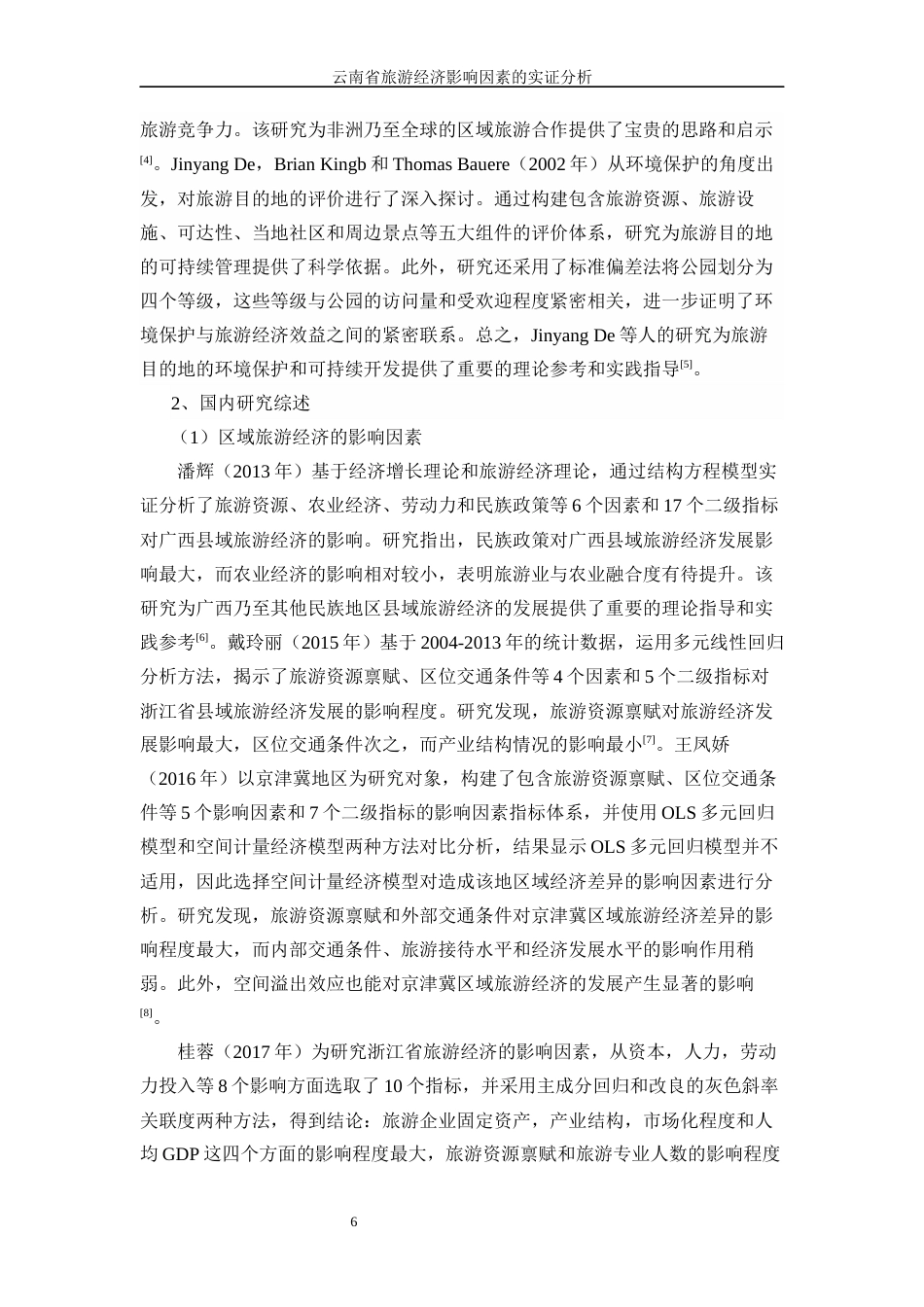 25年WP统计学-云南省旅游经济影响因素的实证分析17.970-16051.docx_第9页