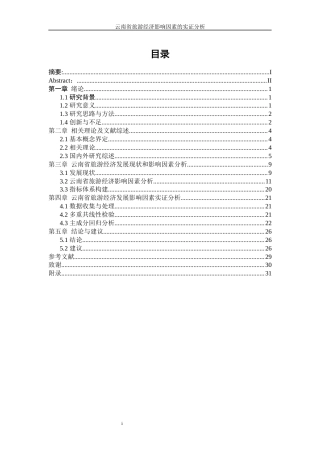 25年WP统计学-云南省旅游经济影响因素的实证分析17.970-16051.docx