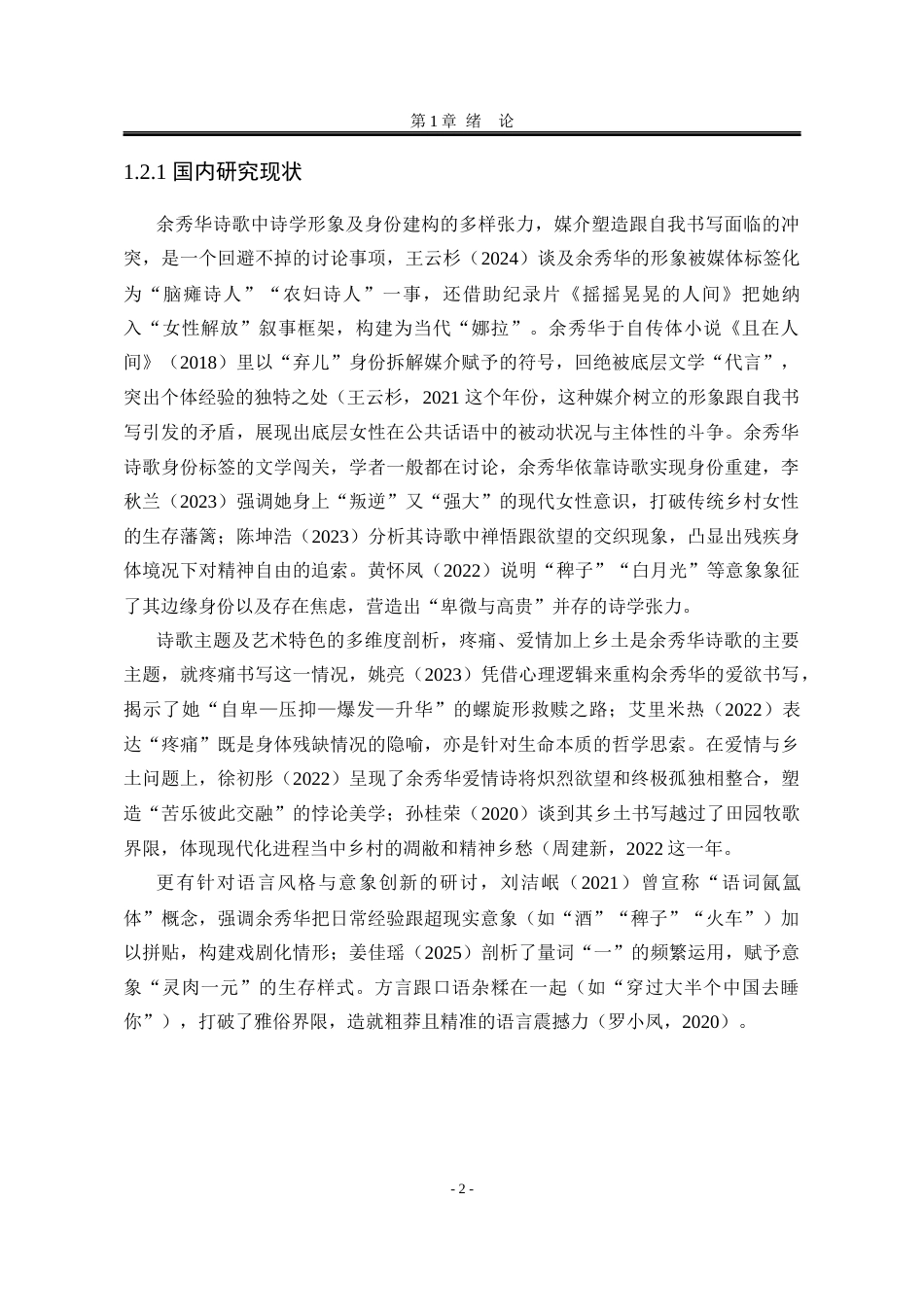 25年WP汉语言文学 爱欲苦乐的象征化书写：余秀华诗歌自然意象的探析9.51-AI5.69-约21783字符.docx_第10页