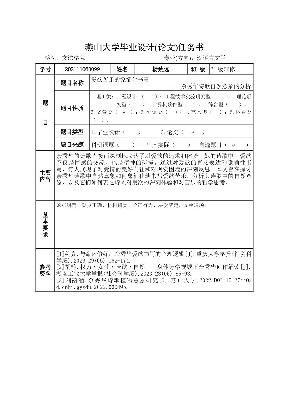 25年WP汉语言文学 爱欲苦乐的象征化书写：余秀华诗歌自然意象的探析9.51-AI5.69-约21783字符.docx_第3页