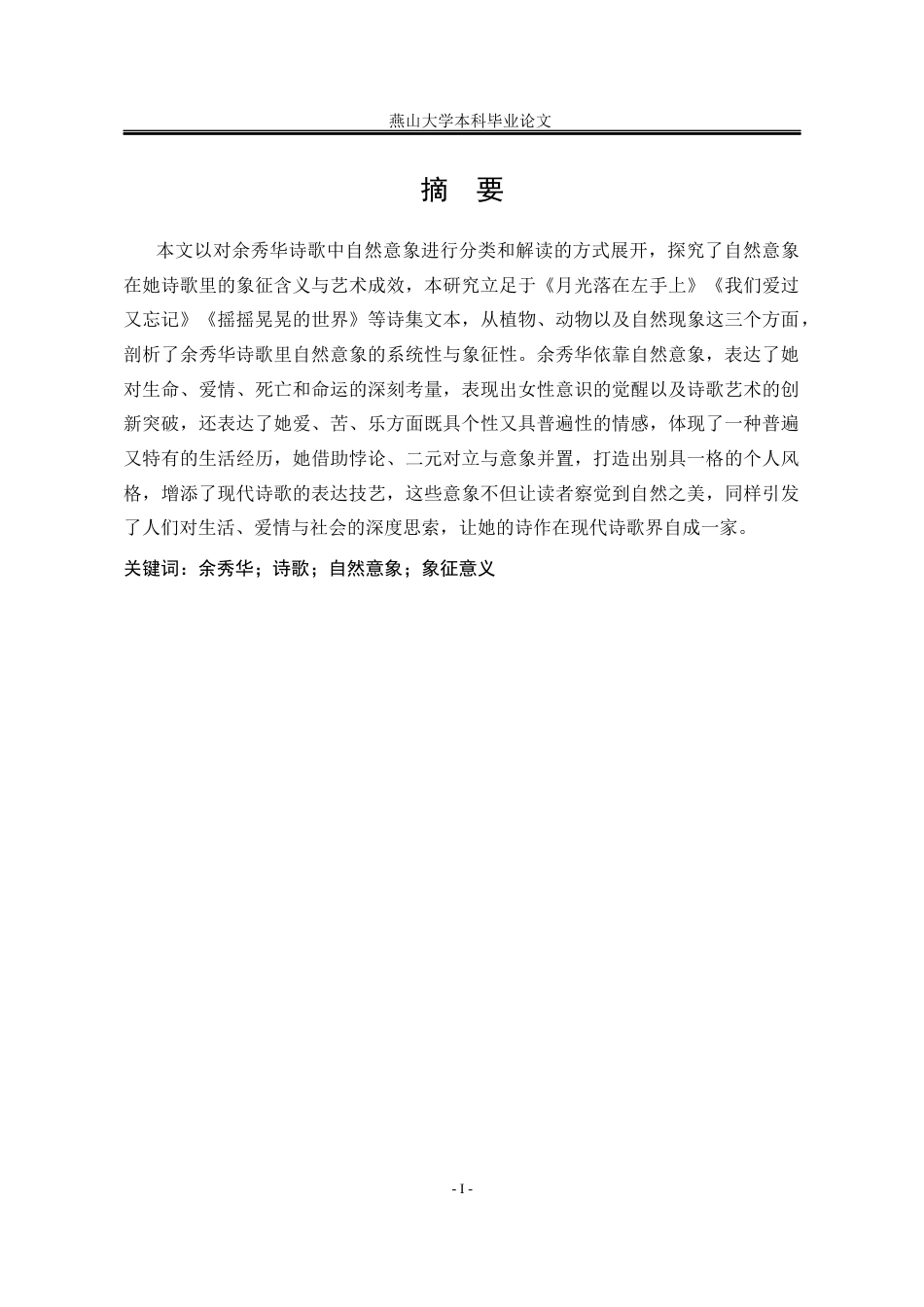25年WP汉语言文学 爱欲苦乐的象征化书写：余秀华诗歌自然意象的探析9.51-AI5.69-约21783字符.docx_第5页