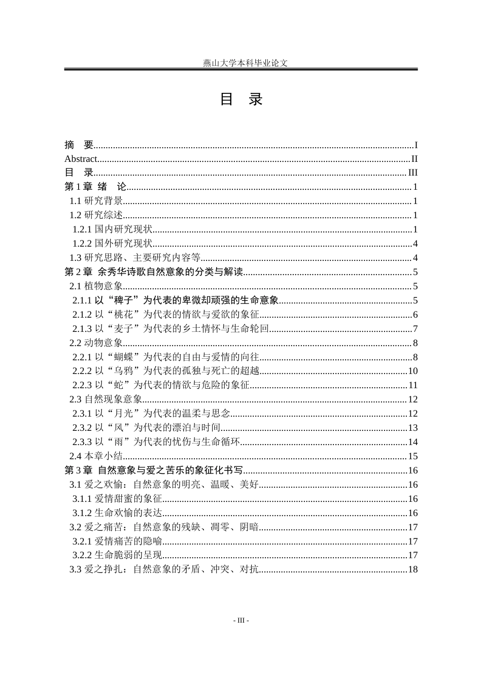 25年WP汉语言文学 爱欲苦乐的象征化书写：余秀华诗歌自然意象的探析9.51-AI5.69-约21783字符.docx_第7页