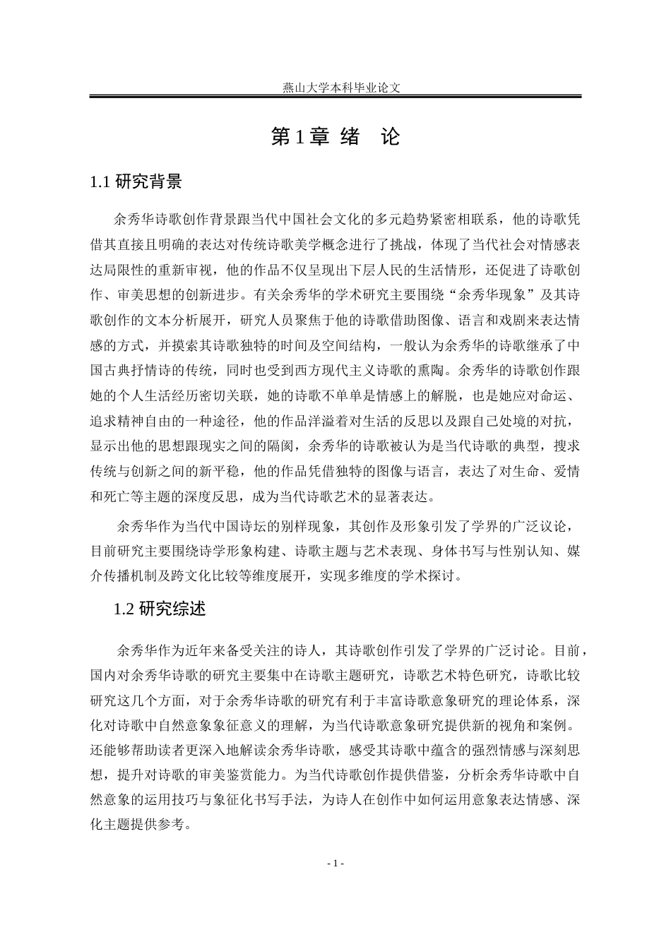 25年WP汉语言文学 爱欲苦乐的象征化书写：余秀华诗歌自然意象的探析9.51-AI5.69-约21783字符.docx_第9页