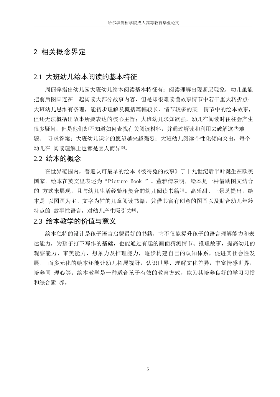 25年WP学前教育-幼儿园大班绘本教学中存在的问题及解决策略-8.490-14831.docx_第10页