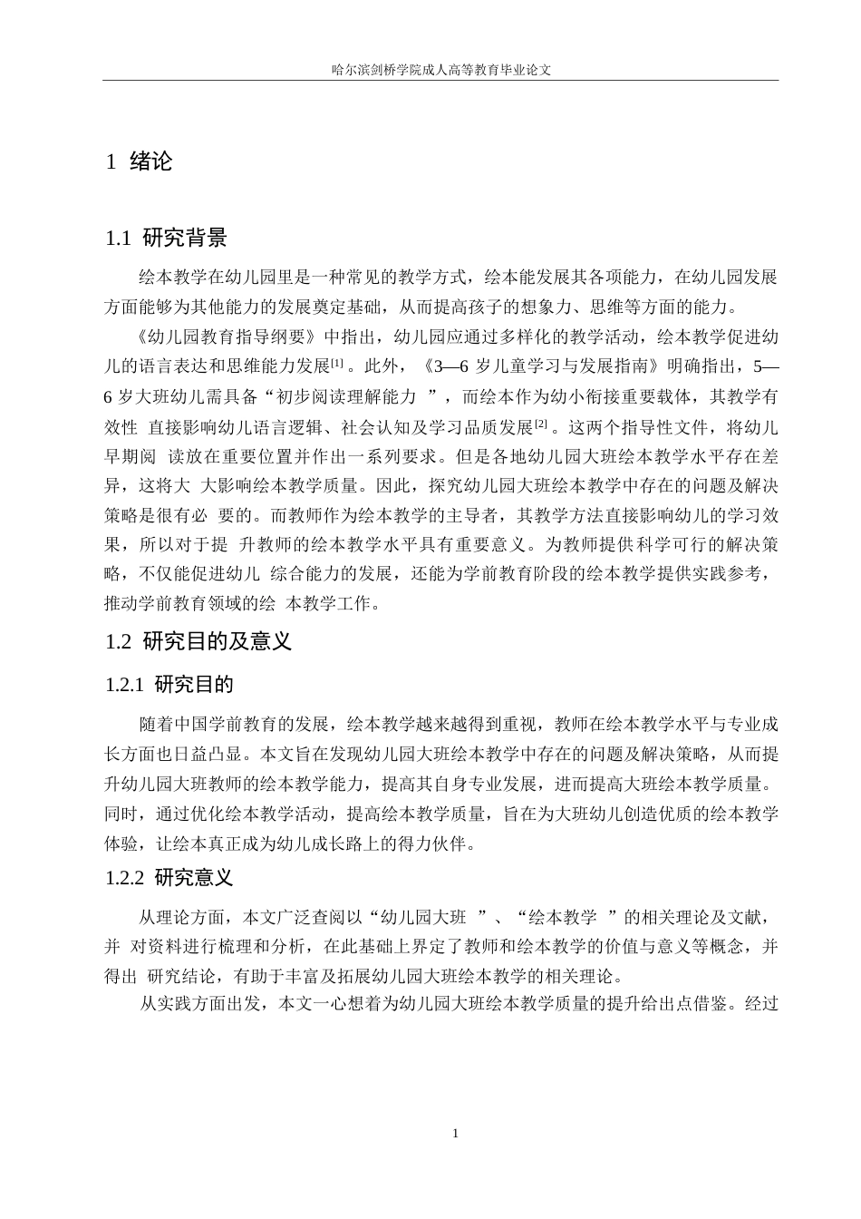25年WP学前教育-幼儿园大班绘本教学中存在的问题及解决策略-8.490-14831.docx_第6页