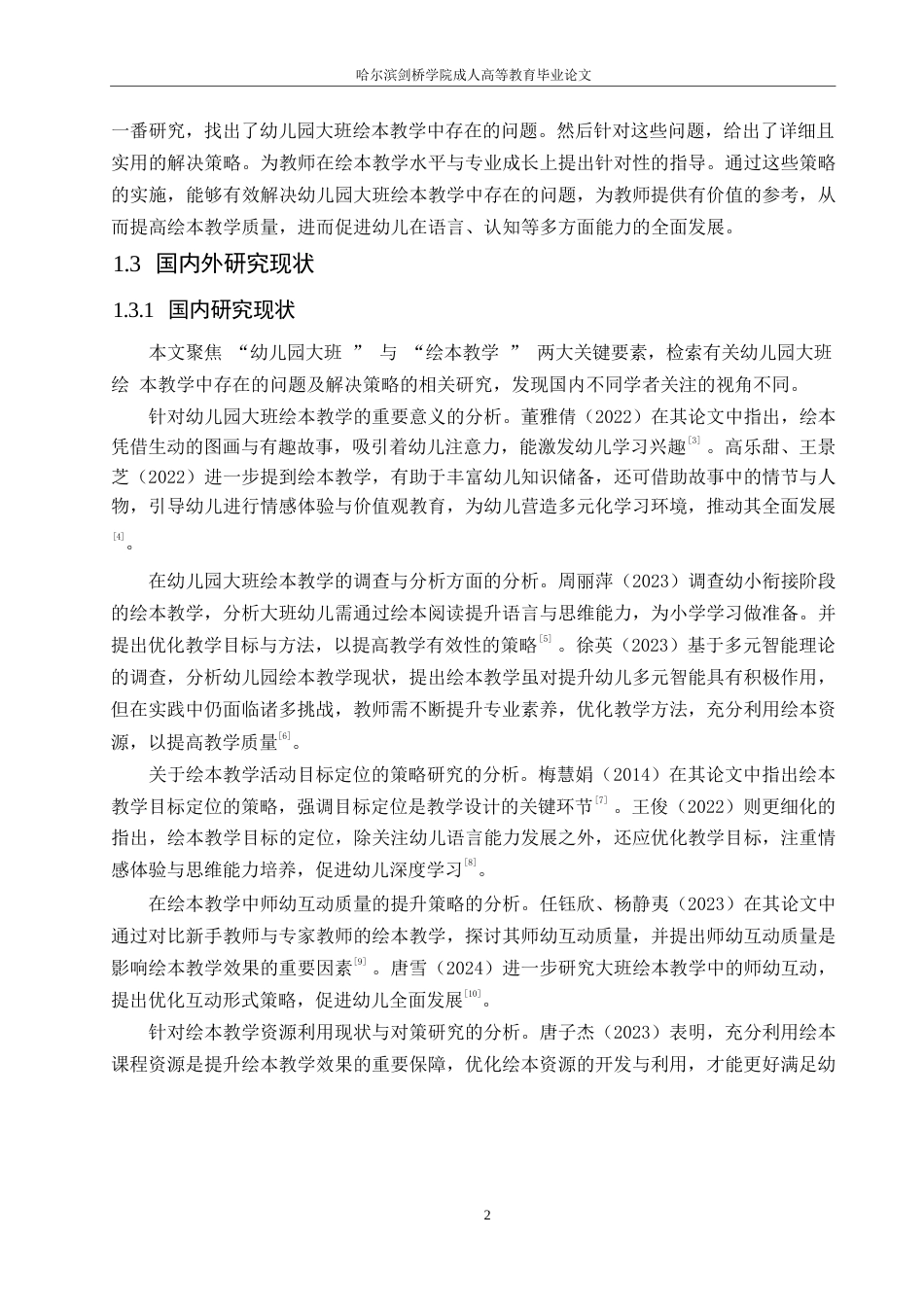 25年WP学前教育-幼儿园大班绘本教学中存在的问题及解决策略-8.490-14831.docx_第7页