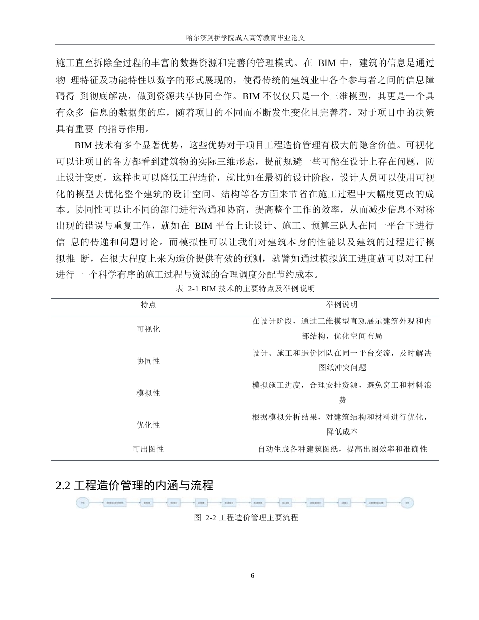 25年WPBIM技术在北京联合大学综合楼项目工程造价管理中的应用研究0-约22936字符.docx_第10页