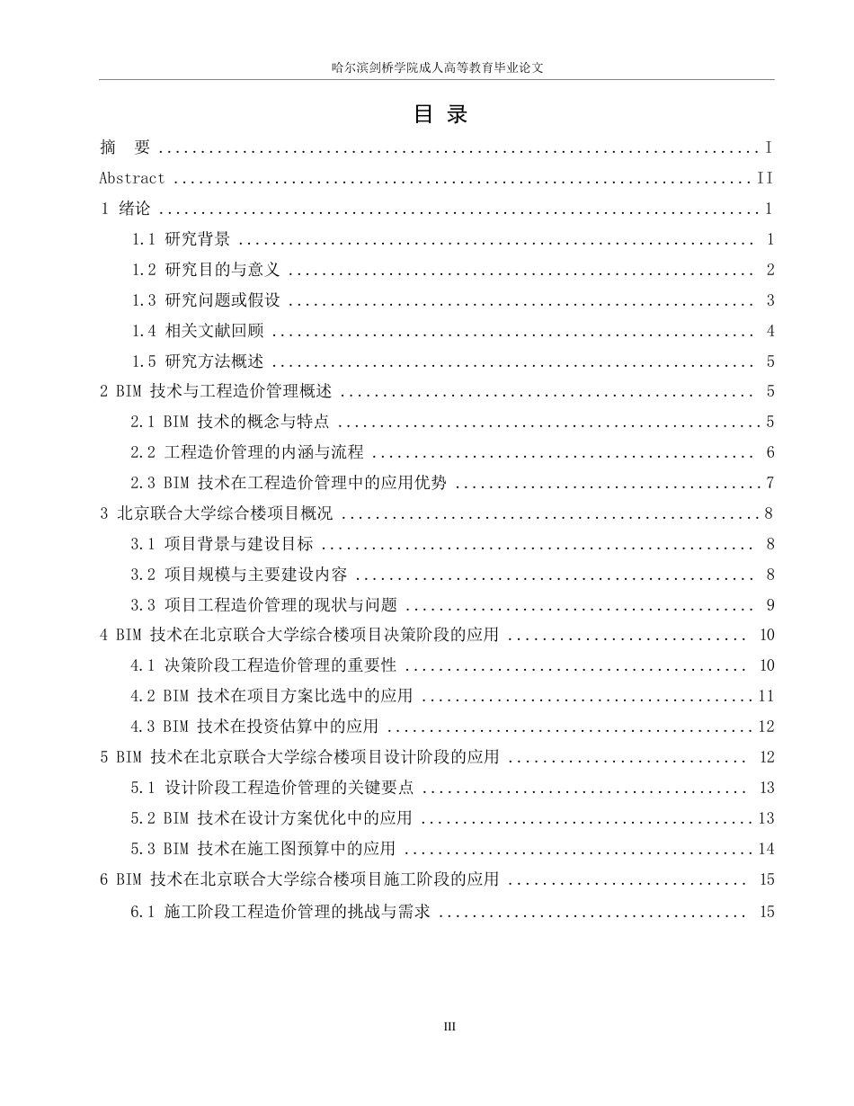 25年WPBIM技术在北京联合大学综合楼项目工程造价管理中的应用研究0-约22936字符.docx_第3页