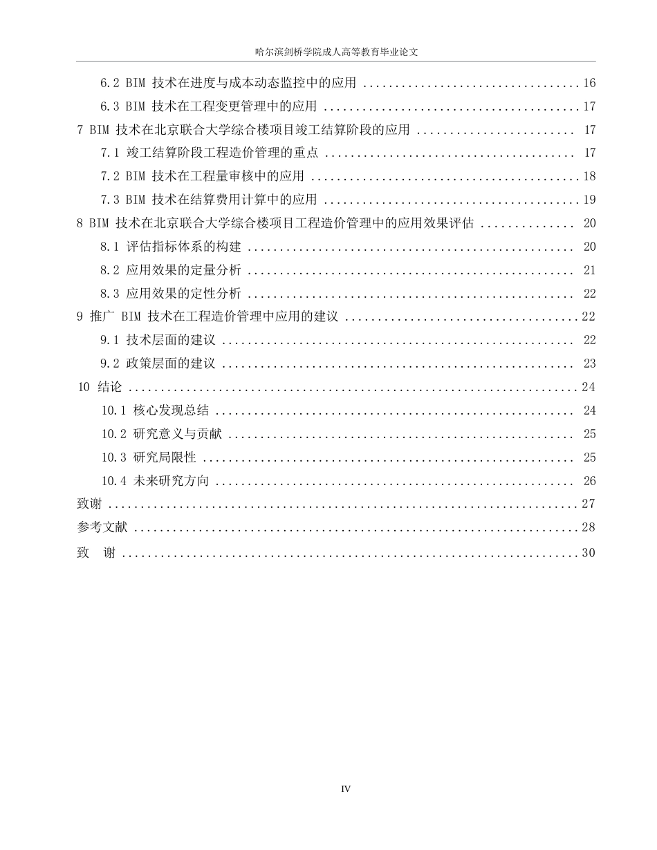 25年WPBIM技术在北京联合大学综合楼项目工程造价管理中的应用研究0-约22936字符.docx_第4页