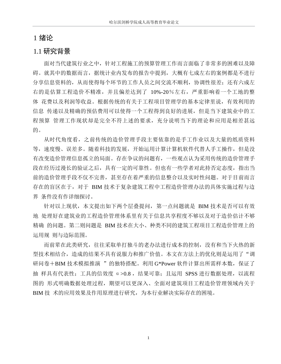 25年WPBIM技术在北京联合大学综合楼项目工程造价管理中的应用研究0-约22936字符.docx_第5页