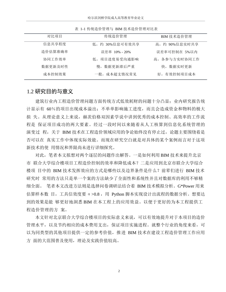 25年WPBIM技术在北京联合大学综合楼项目工程造价管理中的应用研究0-约22936字符.docx_第6页