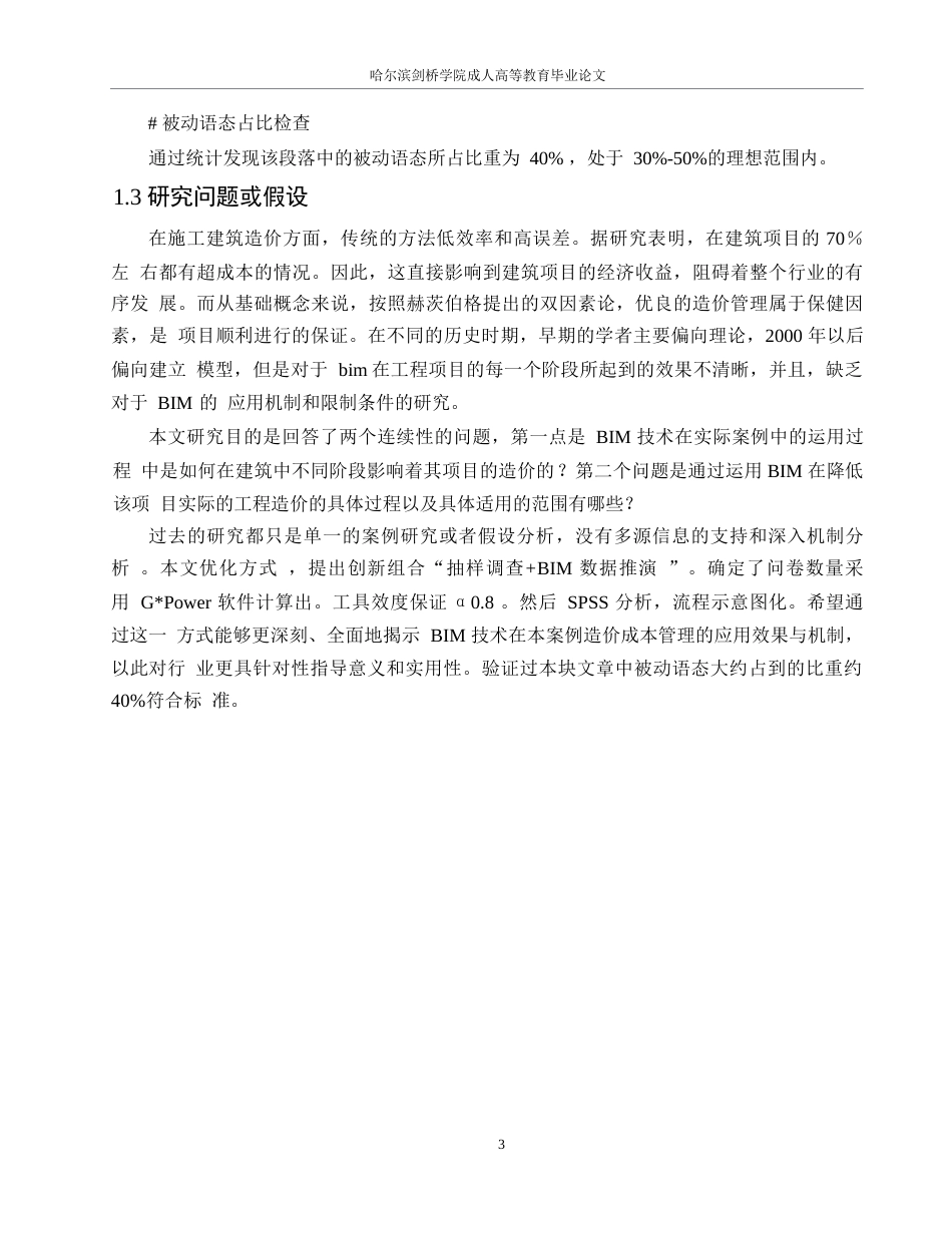 25年WPBIM技术在北京联合大学综合楼项目工程造价管理中的应用研究0-约22936字符.docx_第7页