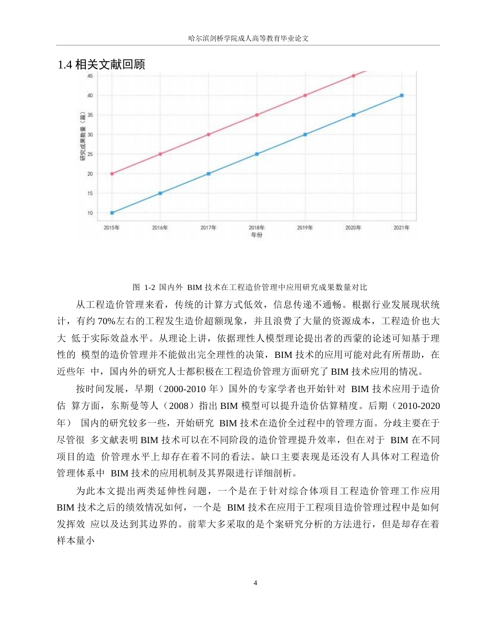 25年WPBIM技术在北京联合大学综合楼项目工程造价管理中的应用研究0-约22936字符.docx_第8页