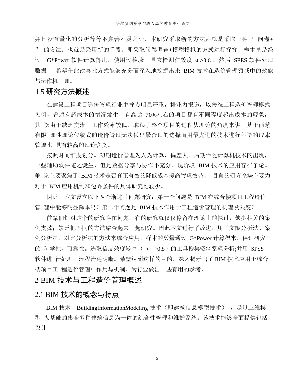 25年WPBIM技术在北京联合大学综合楼项目工程造价管理中的应用研究0-约22936字符.docx_第9页