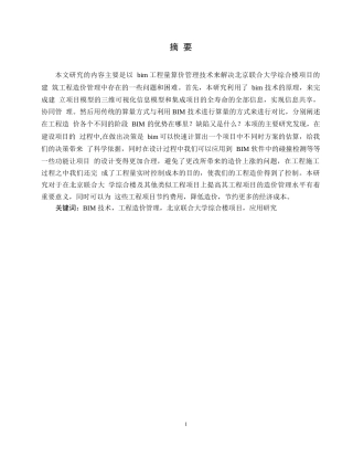 25年WPBIM技术在北京联合大学综合楼项目工程造价管理中的应用研究0-约22936字符.docx