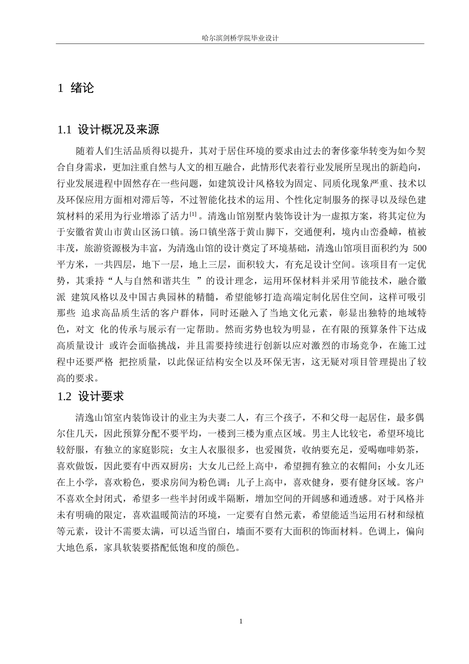 25年WP环境设计-清逸山馆别墅室内装饰设计-7.370-10739.docx_第4页