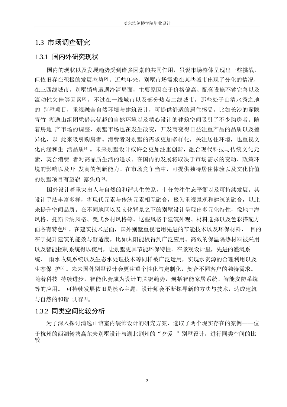 25年WP环境设计-清逸山馆别墅室内装饰设计-7.370-10739.docx_第5页