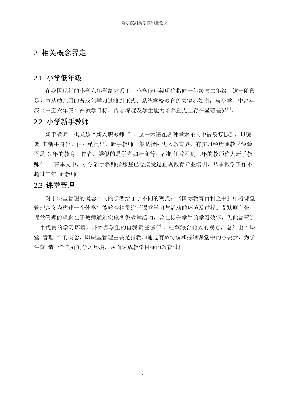 25年WP小学教育-小学低年级新手教师课堂管理中存在的问题及对策-10.90-13015.docx_第10页