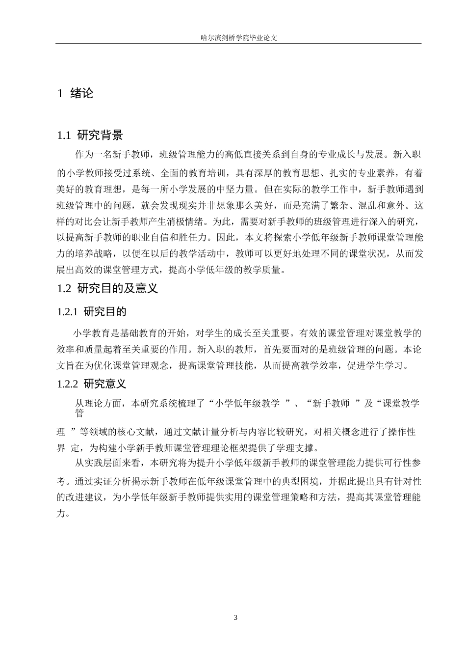 25年WP小学教育-小学低年级新手教师课堂管理中存在的问题及对策-10.90-13015.docx_第6页