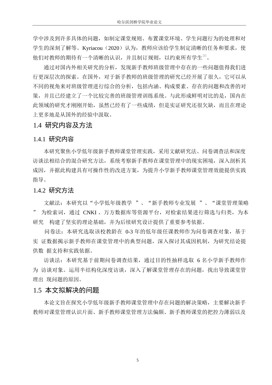 25年WP小学教育-小学低年级新手教师课堂管理中存在的问题及对策-10.90-13015.docx_第8页
