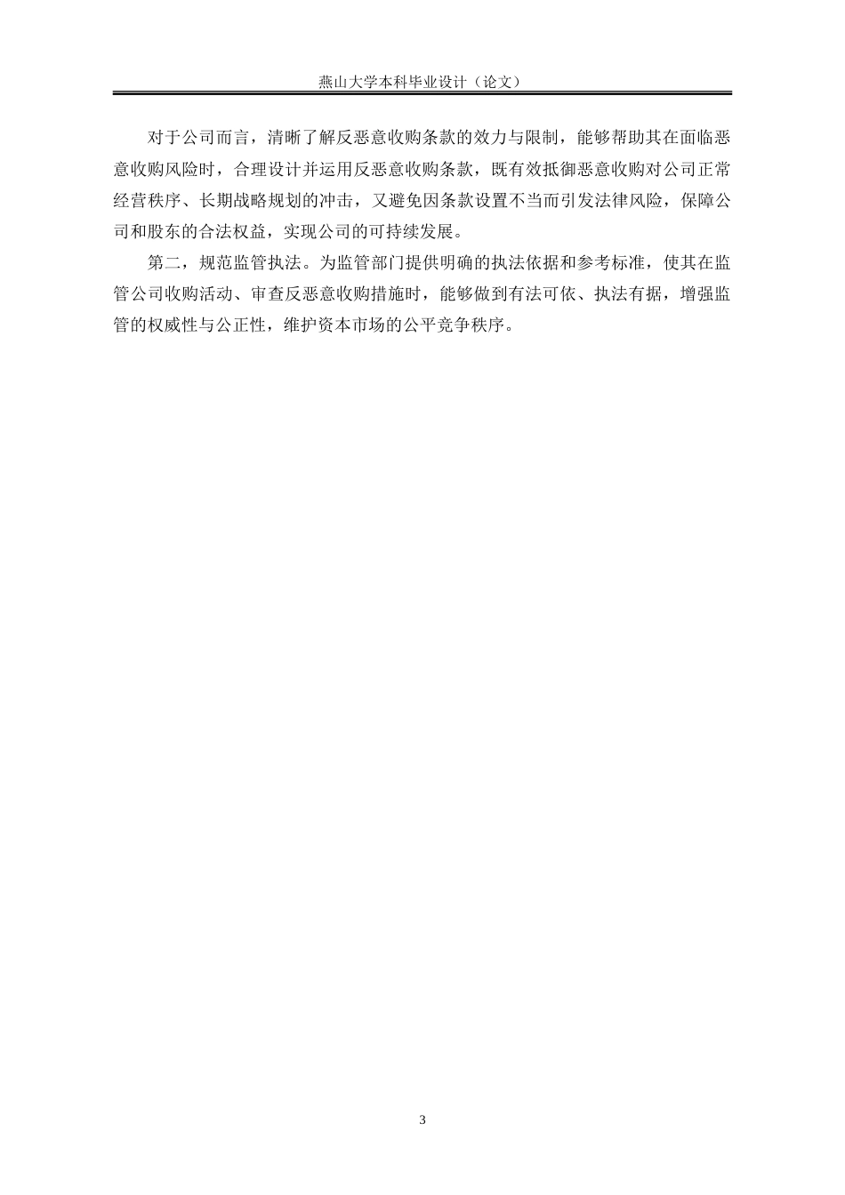 25年WP法学 “反恶意收购条款”的效力与限制问题研究3.59-AI22.44-约32708字符.doc_第10页