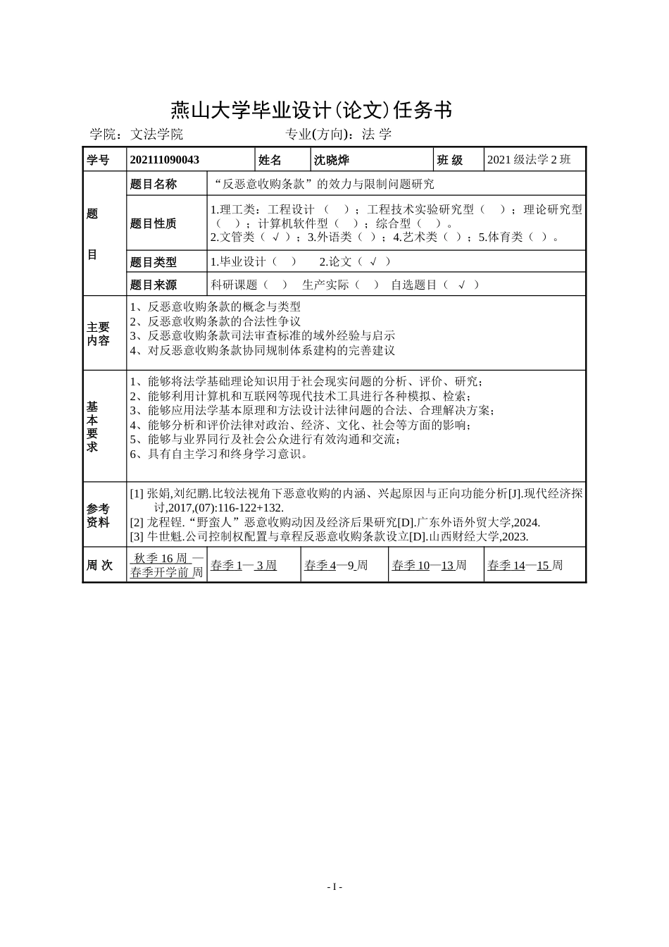 25年WP法学 “反恶意收购条款”的效力与限制问题研究3.59-AI22.44-约32708字符.doc_第2页