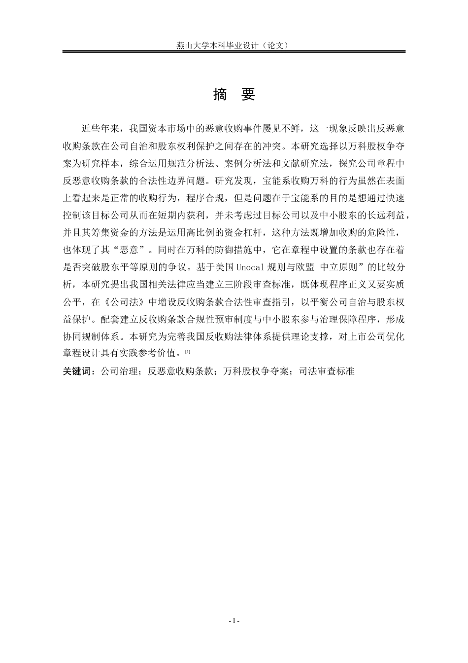 25年WP法学 “反恶意收购条款”的效力与限制问题研究3.59-AI22.44-约32708字符.doc_第4页