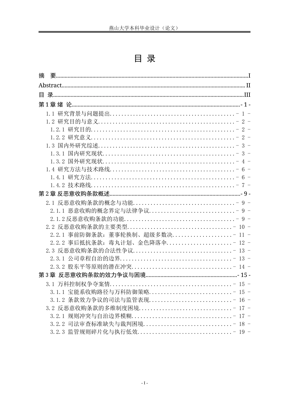 25年WP法学 “反恶意收购条款”的效力与限制问题研究3.59-AI22.44-约32708字符.doc_第6页