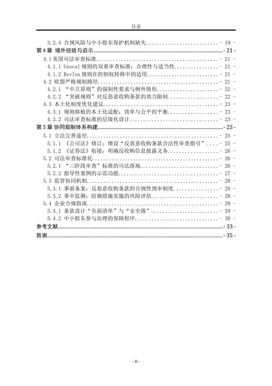 25年WP法学 “反恶意收购条款”的效力与限制问题研究3.59-AI22.44-约32708字符.doc_第7页